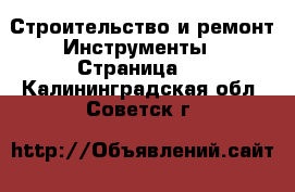 Строительство и ремонт Инструменты - Страница 2 . Калининградская обл.,Советск г.